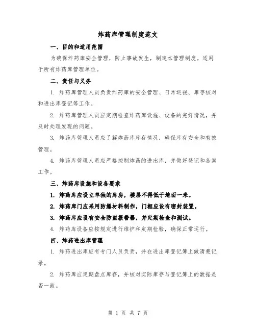 炸药库管理制度范文(3篇)