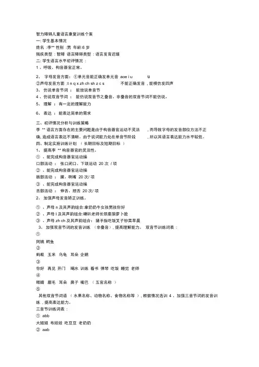 智力障碍儿童语言康复训练个案