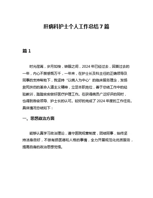 肝病科护士个人工作总结7篇