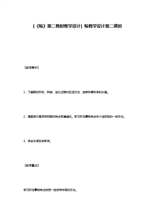 [《鲸》第二教时教学设计] 鲸教学设计第二课时