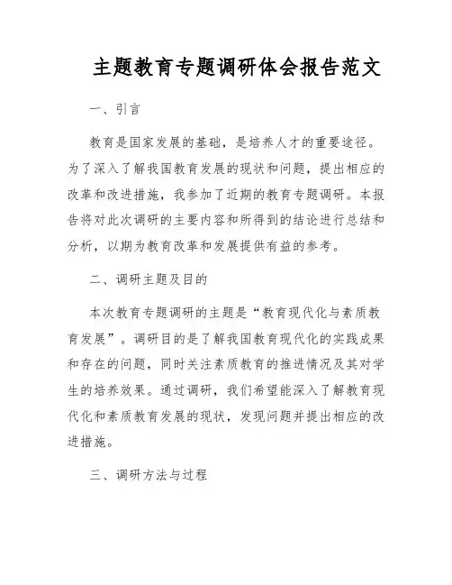 主题教育专题调研体会报告范文