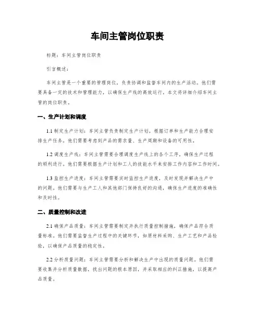 车间主管岗位职责