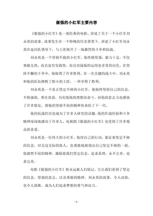 倔强的小红军主要内容