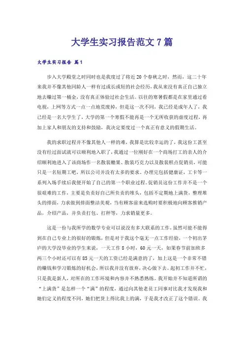 大学生实习报告范文7篇