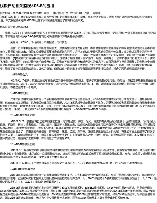 浅谈自动相关监视ADS-B的应用