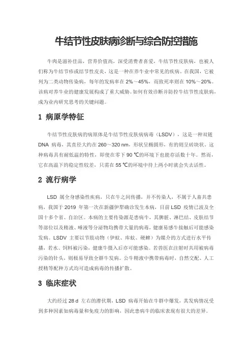 牛结节性皮肤病诊断与综合防控措施