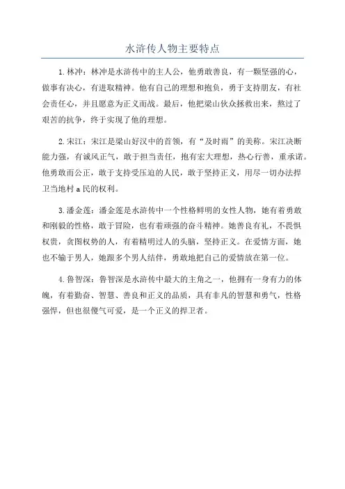 水浒传人物主要特点