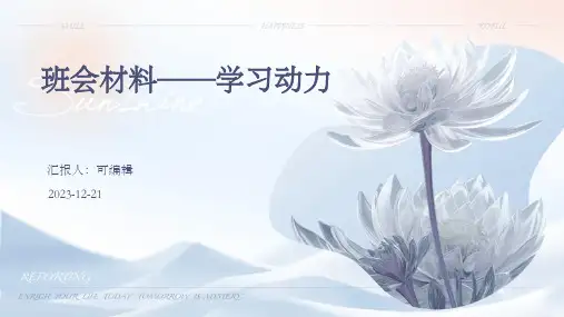 班会材料——学习动力