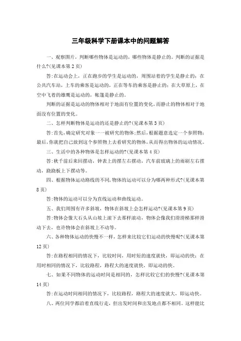 教科版三年级科学下册课本中的问题解答