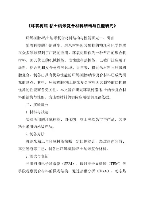 《环氧树脂-粘土纳米复合材料结构与性能研究》