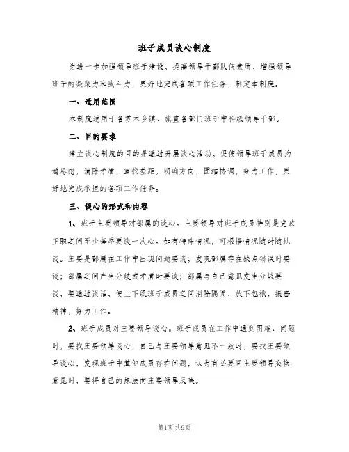 班子成员谈心制度（5篇）