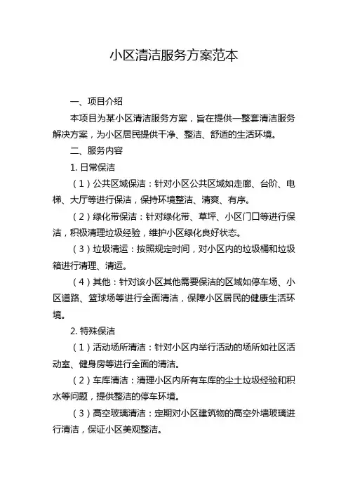 小区清洁服务方案范本