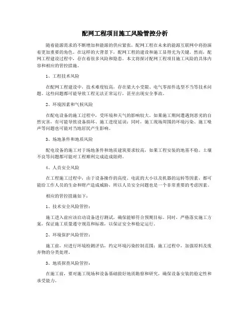 配网工程项目施工风险管控分析
