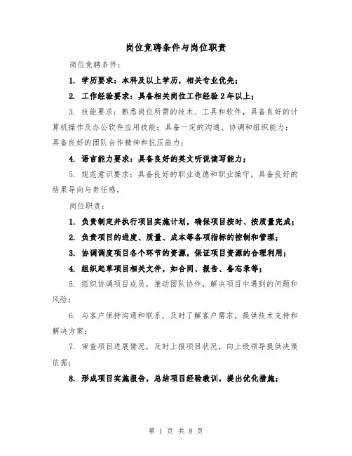 岗位竞聘条件与岗位职责(二篇)