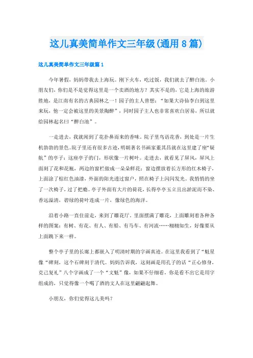 这儿真美简单作文三年级(通用8篇)