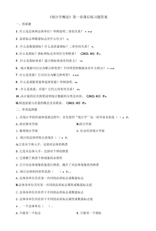 《统计学概论》第一章课后练习题答案