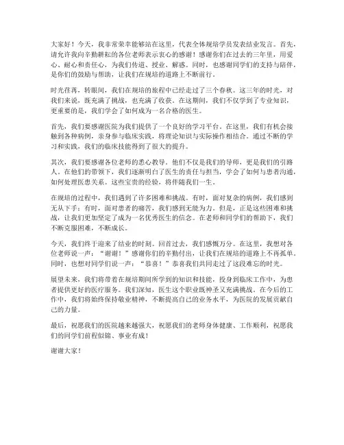 规培学员结业发言稿范文