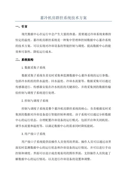 蓄冷机房群控系统技术方案