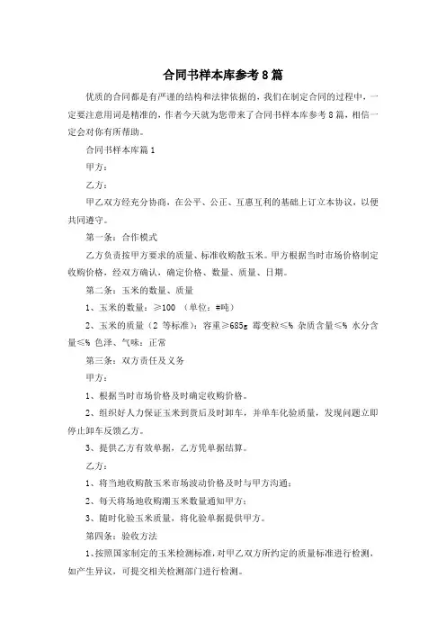 合同书样本库参考8篇