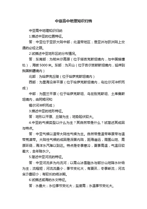 中亚高中地理知识归纳
