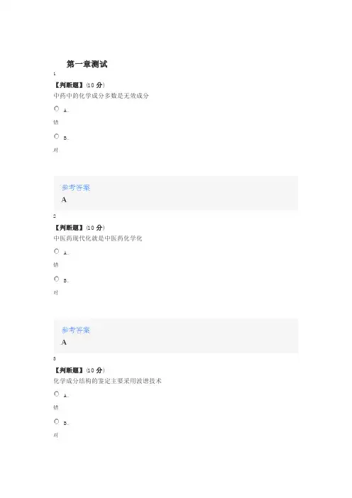 2020年智慧树知道网课《化学识中药》课后章节测试满分答案