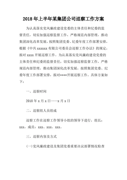 2018年上半年某集团公司巡察工作方案