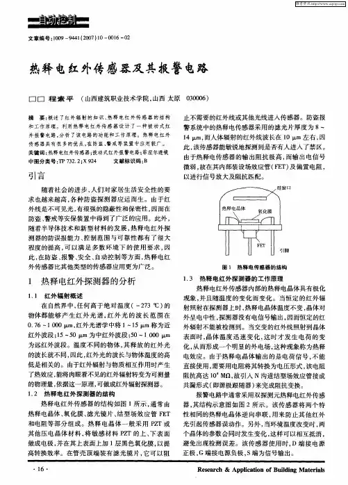 热释电红外传感器及其报警电路