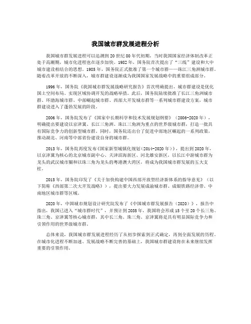 我国城市群发展进程分析