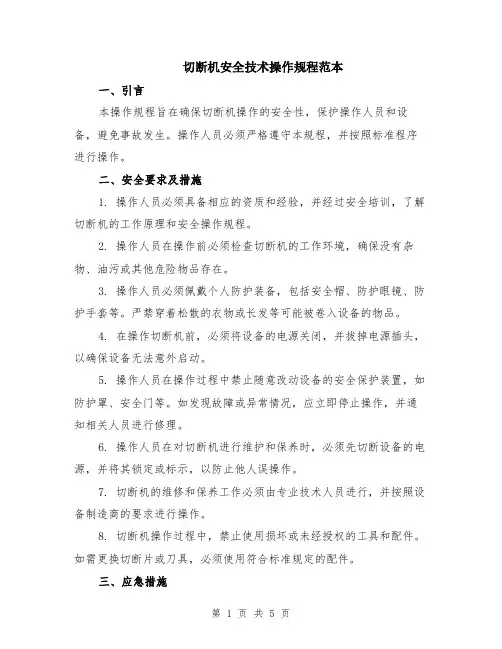 切断机安全技术操作规程范本（2篇）