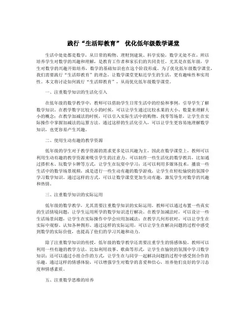 践行“生活即教育” 优化低年级数学课堂
