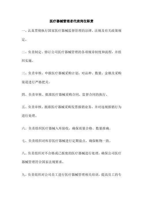 医疗器械管理者代表岗位职责