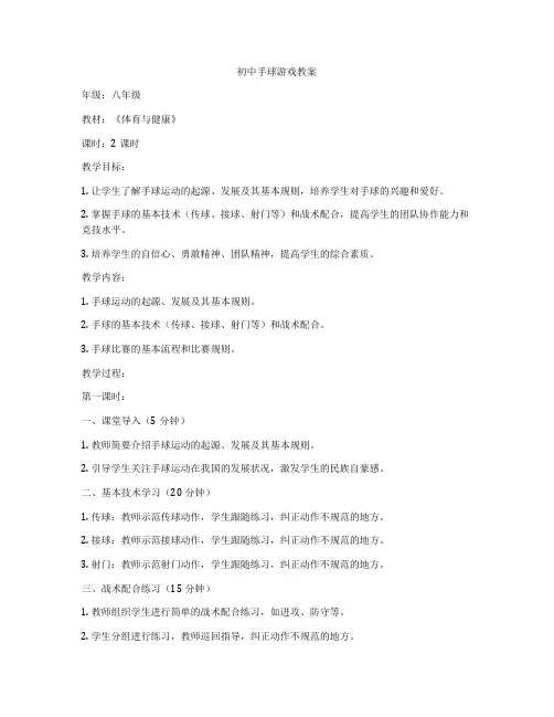 初中手球游戏教案