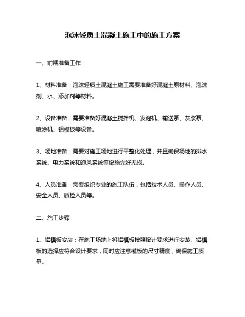 泡沫轻质土混凝土施工中的施工方案