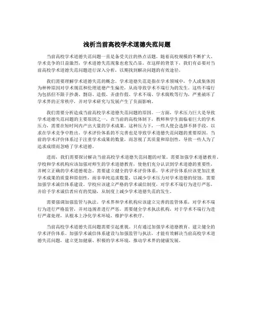 浅析当前高校学术道德失范问题