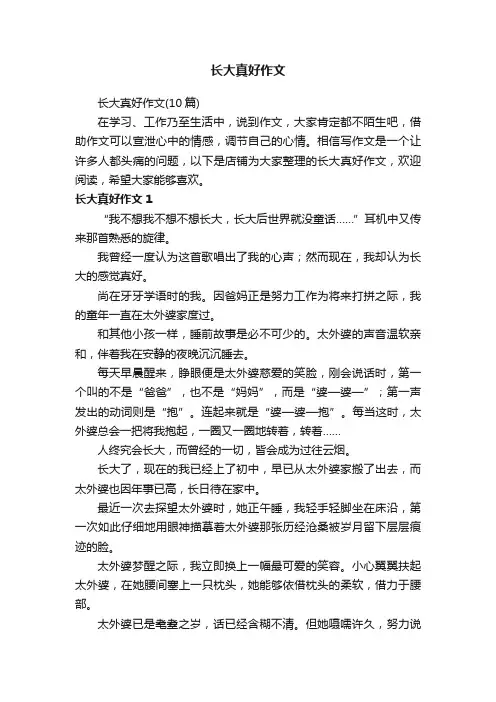长大真好作文