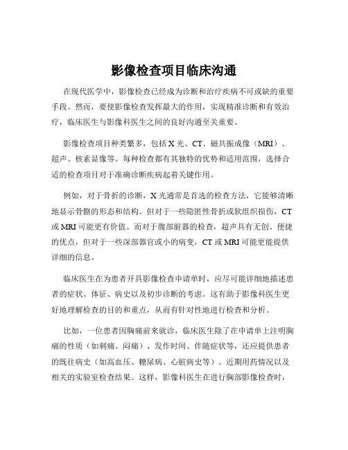 影像检查项目临床沟通