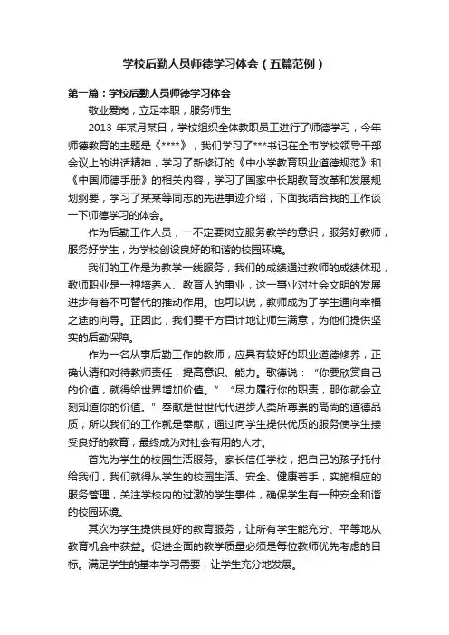 学校后勤人员师德学习体会（五篇范例）