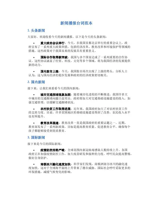 新闻播报台词范本