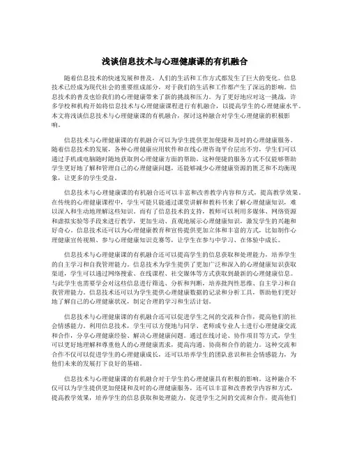 浅谈信息技术与心理健康课的有机融合