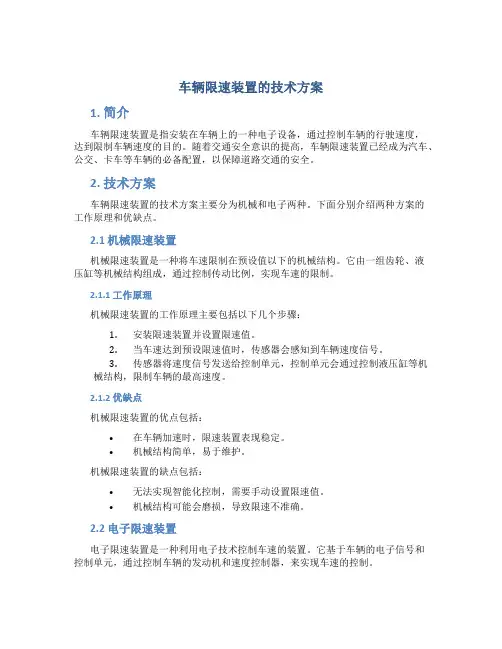 车辆限速装置的技术方案