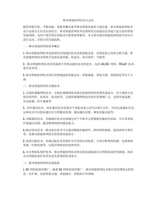 移动智能组网知识点总结