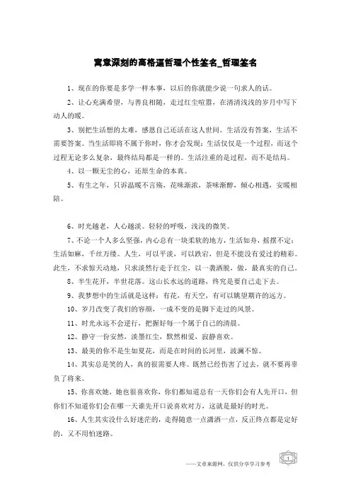 寓意深刻的高格逼哲理个性签名-哲理签名