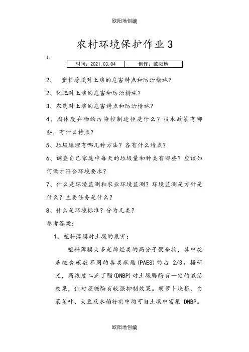 农村环境保护作业题1-4之欧阳地创编