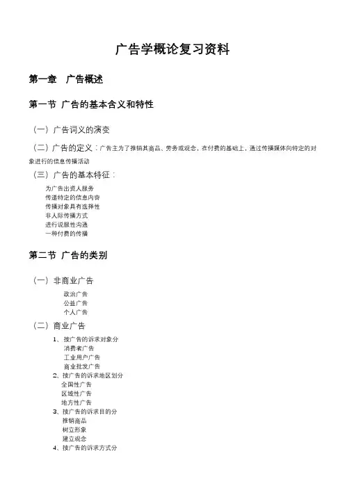 广告学概论期末复习资料(超全版)
