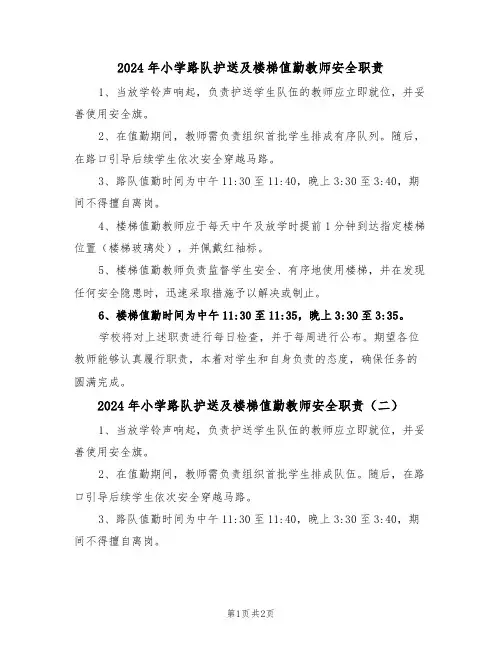 2024年小学路队护送及楼梯值勤教师安全职责（二篇）