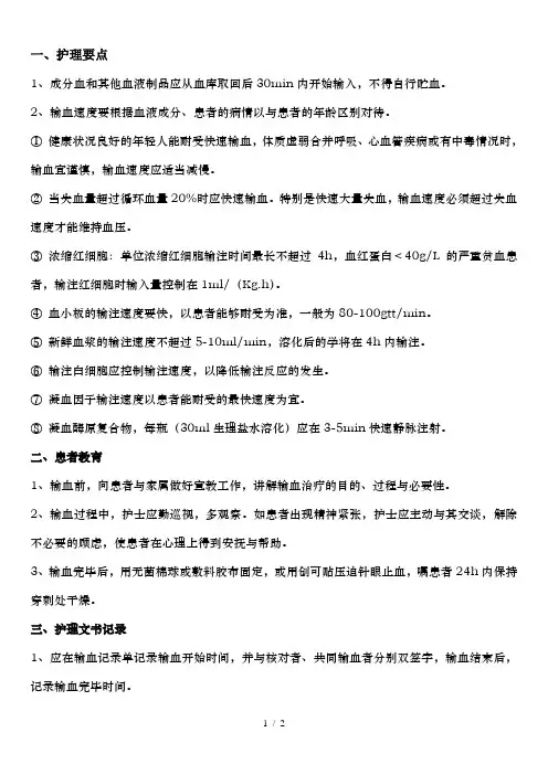 输血操作的护理常规