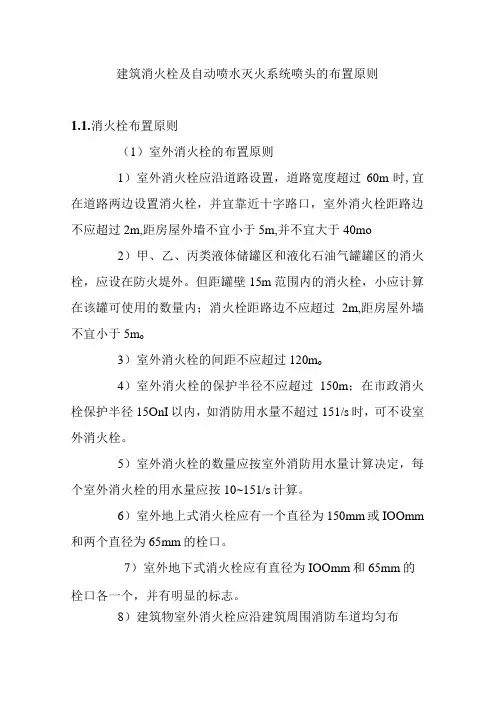 建筑消火栓及自动喷水灭火系统喷头的布置原则