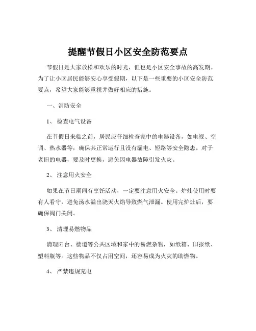 提醒节假日小区安全防范要点