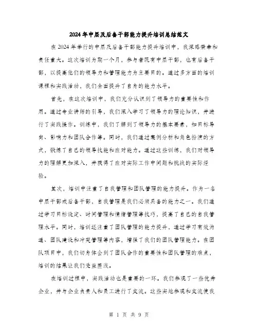 2024年中层及后备干部能力提升培训总结范文(3篇)