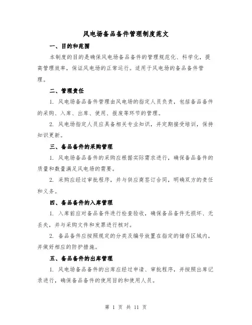 风电场备品备件管理制度范文(四篇)